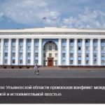 «Заблокировали телами». Скандал между депутатом ГД и главой Ульяновской области ушел в прокуратуру