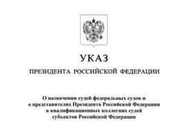 Президент Владимир Путин назначил в Ульяновскую область новых судей
